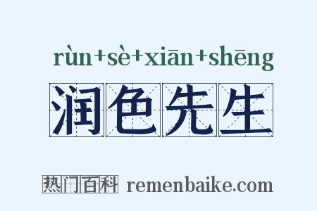 润色先生是什么意思的图片